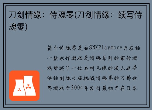 刀剑情缘：侍魂零(刀剑情缘：续写侍魂零)