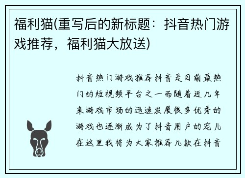 福利猫(重写后的新标题：抖音热门游戏推荐，福利猫大放送)