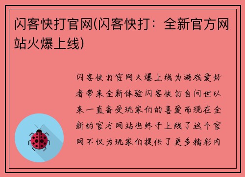 闪客快打官网(闪客快打：全新官方网站火爆上线)