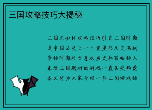 三国攻略技巧大揭秘