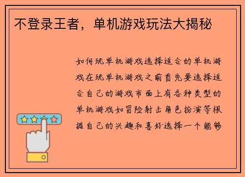 不登录王者，单机游戏玩法大揭秘
