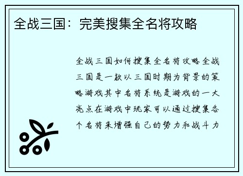 全战三国：完美搜集全名将攻略