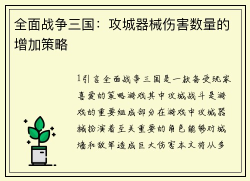 全面战争三国：攻城器械伤害数量的增加策略