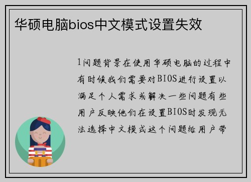 华硕电脑bios中文模式设置失效